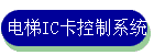 ����IC������ϵͳ